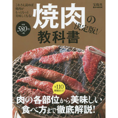 焼肉の教科書　決定版！　肉の各部位から美味しい食べ方まで徹底解説！
