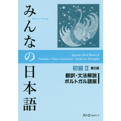 みんなの日本語初級II 第2版 翻訳・文法解説 ポルトガル語版　第２版