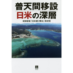 普天間移設日米の深層