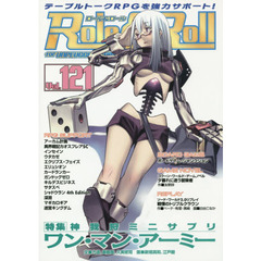 ロール＆ロール　ｆｏｒ　ＵＮＰＬＵＧＧＥＤ－ＧＡＭＥＲＳ　Ｖｏｌ．１２１　特集神我狩ミニサプリワン・マン・アーミー