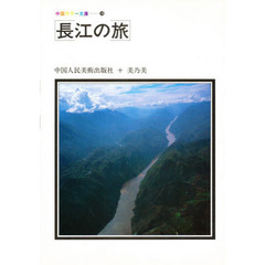 長江の旅