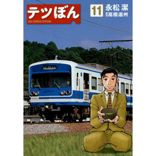 テツぼん 1〜35巻 全巻セット 永松潔 高橋遠州 テツぼん 1〜35巻 全巻