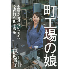 町工場の娘