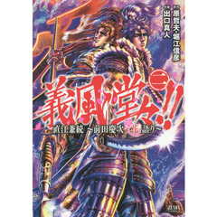 義風堂々！！直江兼続～前田慶次花語り　２