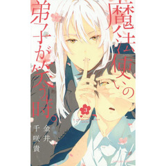 魔法使いの弟子が笑う時。　　　３