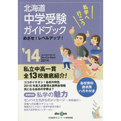 北海道　中学受験ガイドブック