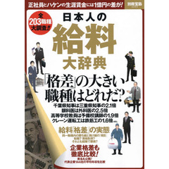 日本人の給料大辞典　正社員とハケンの生涯賃金には１億円の差が！