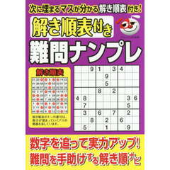 解き順表付き難問ナンプレ