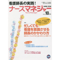 月刊ナースマネジャー　第１６巻第８号（２０１４年１０月号）　忙しくても看護を意識させる師長のかかわり方