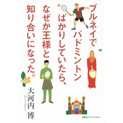 ブルネイでバドミントンばかりしていたら、なぜか王様と知り合いになった。