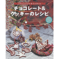 チョコレート&クッキーのレシピ―手づくりクリスマス&バレンタイン (レッスンシリーズ)
