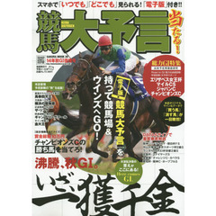競馬大予言　１４年秋Ｇ１佳境号　〈Ｇ１特集〉エリザベス女王杯・マイルＣＳ・ジャパンＣ・チャンピオンズＣ●１４年１１～１２月特別＆重賞データ網羅