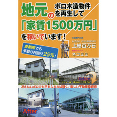 地元のボロ木造物件を再生して「家賃１５００万円」を稼いでいます！　首都圏でも手取り利回り２５％！