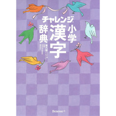 チャレンジ小学漢字辞典　コンパクト版クールパープル　第６版