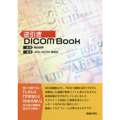 逆引きＤＩＣＯＭ　Ｂｏｏｋ