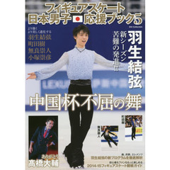 フィギュアスケート日本男子応援ブック5　羽生結弦不屈の舞