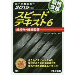 最短合格のためのスピードテキスト　中小企業診断士　２０１５年度版６　経済学・経済政策