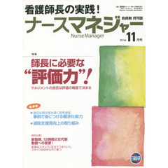 月刊ナースマネジャー　第１６巻第９号（２０１４年１１月号）　師長に必要な“評価力”！