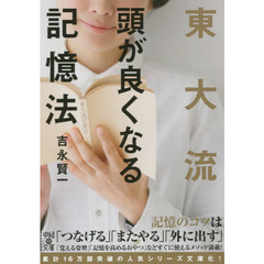 東大流頭が良くなる記憶法