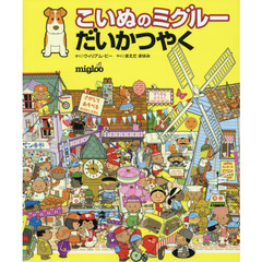 こいぬのミグルーだいかつやく　さがしてあそべるおはなしえほん