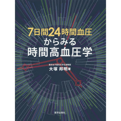 ７日間２４時間血圧からみる時間高血圧学