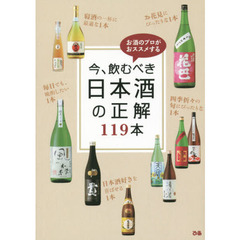 今、飲むべき日本酒の正解１１９本　お酒のプロがおススメする
