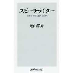 スピーチライター　言葉で世界を変える仕事