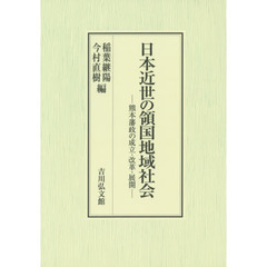 日本近世の領国地域社会　熊本藩政の成立・改革・展開