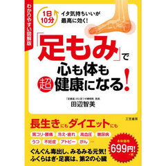 「足もみ」で心も体も超健康になる！　わかりやすい図解版