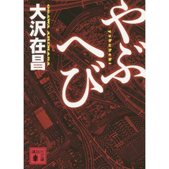 やぶへび