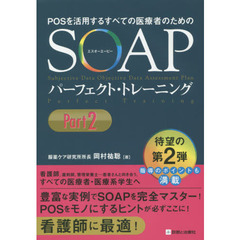 ＰＯＳを活用するすべての医療者のためのＳＯＡＰパーフェクト・トレーニング　Ｐａｒｔ２