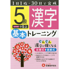 小学基本トレーニング漢字　５級　小５　上
