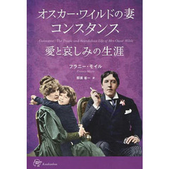 オスカー・ワイルドの妻コンスタンス愛と哀しみの生涯