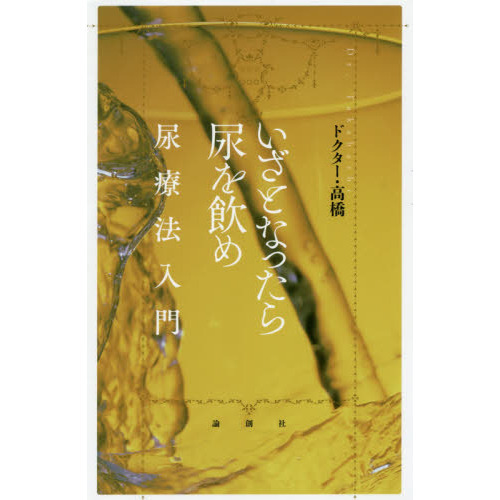 飲んだ！ガンが治った！！尿療法の不思議 Amazon.co.jp: 飲んだガンが治った尿療法の不思議 (ガン戦争