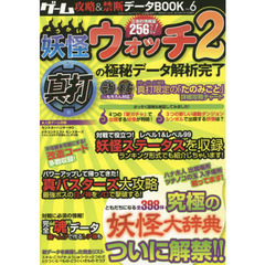 ゲーム攻略＆禁断データＢＯＯＫ　Ｖｏｌ．６　妖怪ウォッチ２真打の極秘データ解析完了