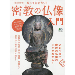 密教の仏像入門　完全保存版　知っておきたい！　起源や特徴を徹底解説！