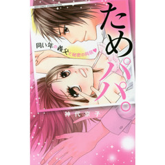 ためパパ。同い年の義父と秘密の同居