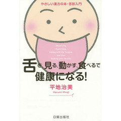 やさしい漢方の本・舌診入門 舌を、見る、動かす、食べるで 健康になる!
