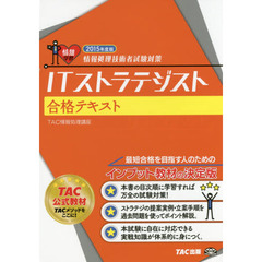 ＩＴストラテジスト合格テキスト　２０１５年度版