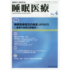 睡眠医療　睡眠医学・医療専門誌　Ｖｏｌ．８Ｎｏ．４（２０１４）　特集睡眠医療周辺の検査ＵＰＤＡＴＥ　最新の技術と評価法
