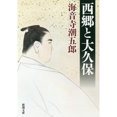 西郷と大久保　改版