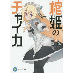 棺姫（ひつぎ）のチャイカ　１２