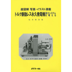 トルク脈動レス永久発電機電力システムを考える　超図解写真・イラスト満載
