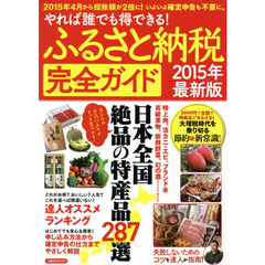 ふるさと納税完全ガイド　やれば誰でも得できる！　２０１５年最新版