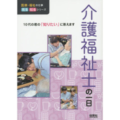 介護福祉士の一日