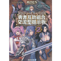 勇者互助組合交流型掲示板　２