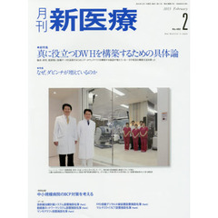 月刊新医療　第４２巻第２号（２０１５年２月号）　総特集・真に役立つＤＷＨを構築するための具体論　特集・なぜ、ダビンチが増えているのか