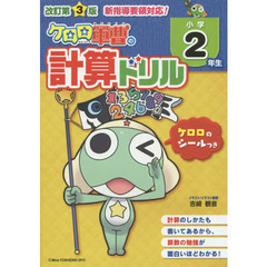 ケロロ軍曹の計算ドリル　小学２年生　改訂第３版