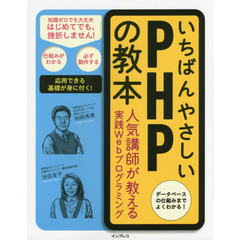 いちばんやさしいＰＨＰの教本　人気講師が教える実践Ｗｅｂプログラミング