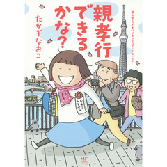 親孝行できるかな？　親も年とってまいりましたコミックエッセイ